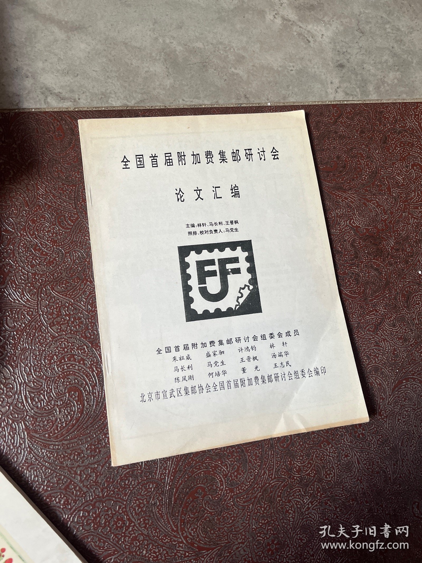 全国首届附加费集邮研讨会论文汇编