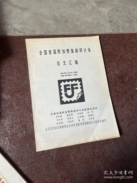 全国首届附加费集邮研讨会论文汇编