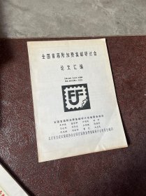 全国首届附加费集邮研讨会论文汇编