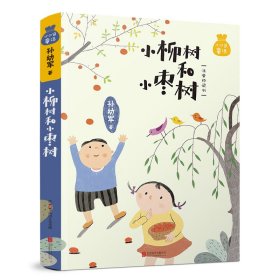 正版 小口袋童话：孙幼军专集 小柳树和小枣树（注音桥梁书） 孙幼军 北京联合出版公司