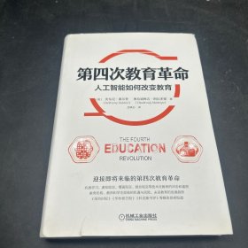 第四次教育革命：人工智能如何改变教育