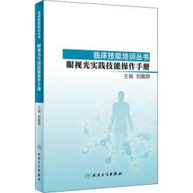 临床技能培训丛书·眼视光实践技能操作手册