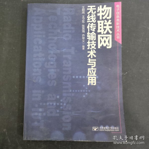 电子信息类新技术丛书：物联网无线传输技术与应用