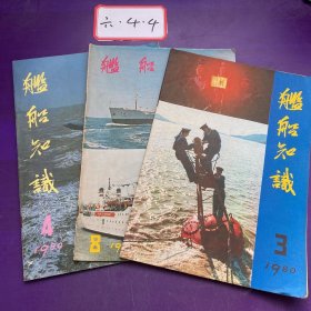 舰船知识1980年第3.4.8期