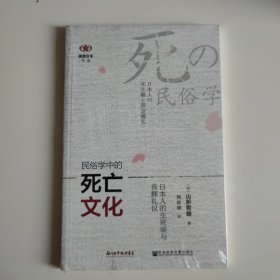 民俗学中的死亡文化：日本人的生死观与丧葬礼仪