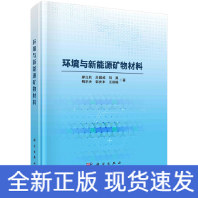 環(huán)境與新能源礦物材料 廖立兵著