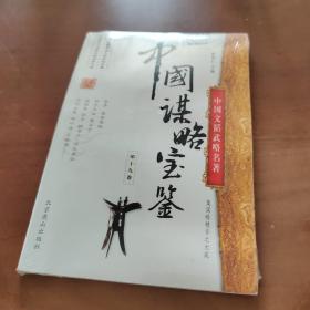 中国谋略宝鉴   第十九卷