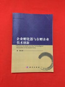 企业孵化器与在孵企业技术创新