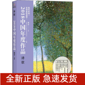2018中国年度作品 诗歌