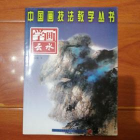 中国画技法教学丛书〈学画云水〉