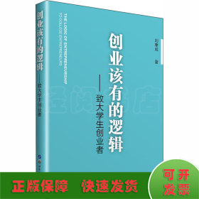 創(chuàng)業(yè)該有的邏輯——致大學(xué)生創(chuàng)業(yè)者
