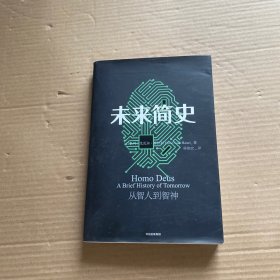 未来简史:从智人到智神