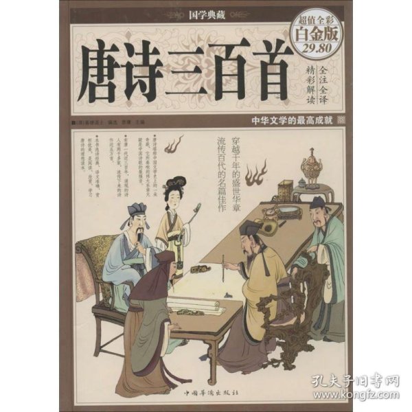 国学典藏·唐诗三百首（超值全彩白金版）