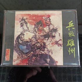 兵败雄州