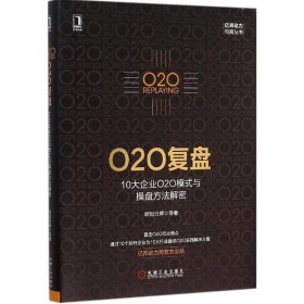 O2O复盘：10大企业O2O模式与操盘方法解密