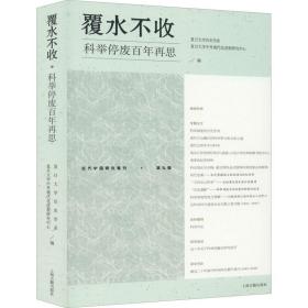 覆水不收 科举停废百年再思 史学理论 作者 新华正版