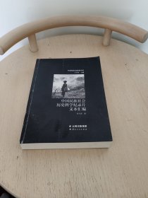中国民族纪实影像书系：中国民族社会历史科学记录片文本汇编