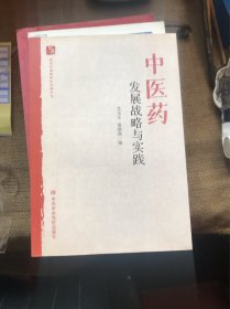 中医药发展战略与实践
