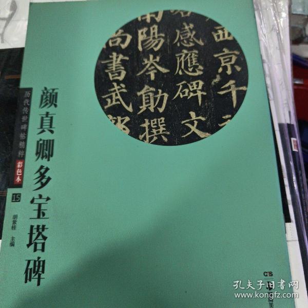 华夏万卷 历代传世碑帖精粹彩色本15：颜真卿多宝塔碑