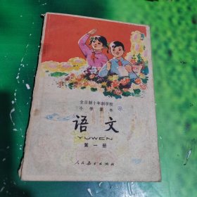 全日制十年制学校小学课本试用本：语文（第一册）带毛主席像