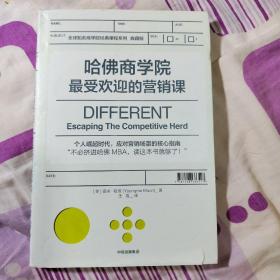 哈佛商学院最受欢迎的营销课