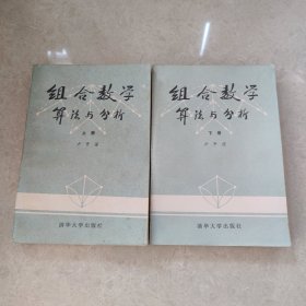 组合数学一算法与分析（上下全2册）(接近九品)