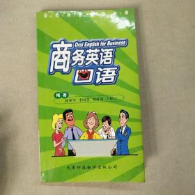 商务英语口语