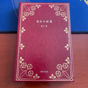 劳马六短篇