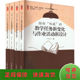 指向"双减"的教学、作业与课后服务(1-4)