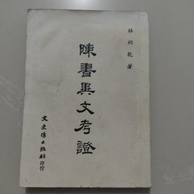 陈书异文考证