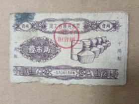 1960年湖北省通用油票（壹市两）