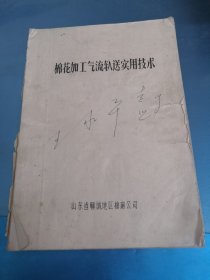 棉花加工气流输送实用技术