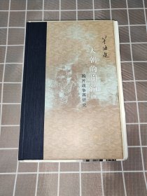 限量编号（限量100本）+布脊精装毛边本 茅海建《天朝的崩溃：鸦片战争再研究（修订版）》