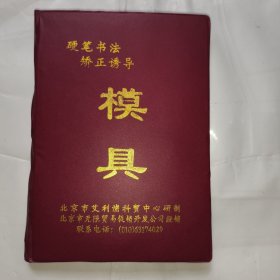 硬笔书法矫正诱导模具（庞中华）