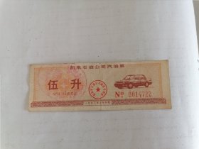 1993年阳泉石油公司汽油票