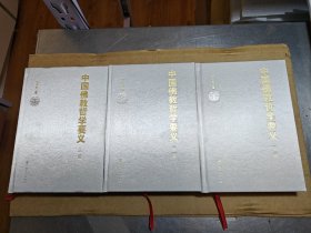 中国佛教哲学要义（全三册）