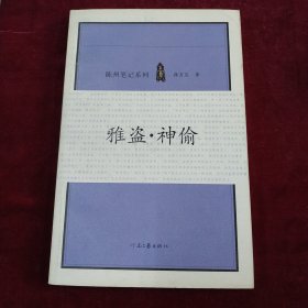 陈州笔记系列(刀笔绝响鬼屁穷相雅盗神偷共3册)