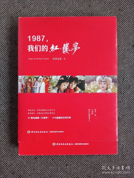 欧阳奋强签名《1987，我们的红楼梦》