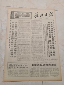 长江日报1971年3月20日。今日六版。中国共产党北京市第四次代表大会隆重举行，大会选出了，中国共产党北京市第四届委员会。把毛泽东思想贯彻到每个战士的心坎。