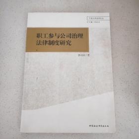 职工参与公司治理法律制度研究