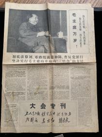 大会专刊《1967年3月17日，第一期，创刊号》