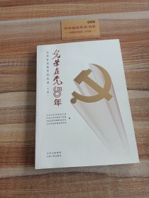 光荣在党50年(北京百名党员风采录上下)