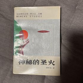 神秘的圣火 性学家潘绥铭先生签名 妇女研究丛书 李小江主编 初版一印