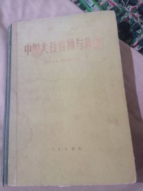 中国大豆育种与栽培
