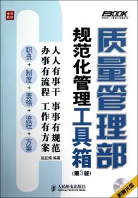 质量管理部规范化管理工具箱(附光盘第3版)/弗布克1+1管理工具箱系列