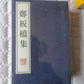 郑板桥集（上下）（精）