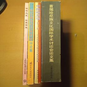 首届哈尼族文化国际学术讨论会论文集:1993+中华风度世界奇迹+中国哈尼学（第2辑）+哈尼族当代文学作品评论集（共四册合售）