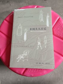 乡间夫人日记（品相如图，介意的不要拍)（1）