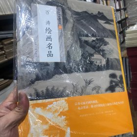 石涛绘画名品