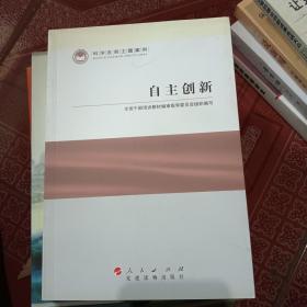 科学发展主题案例   自主创新（插图本）